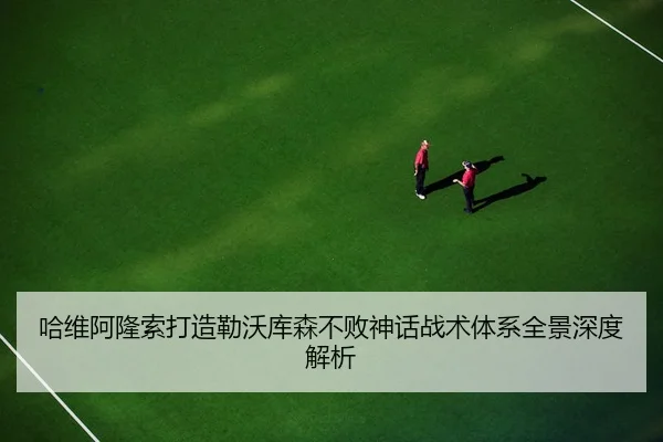 ha-wei-a-long-suo-da-zao-lei-wo-ku-sen-bu-bai-shen-hua-zhan-shu-ti-xi-quan-jing-shen-du-jie-xi-2-757.jpg
