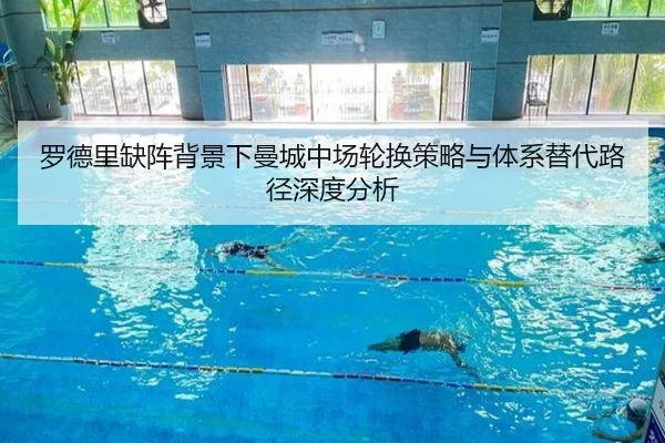 罗德里缺阵背景下曼城中场轮换策略与体系替代路径深度分析